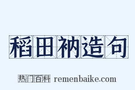 稻田衲造句是什么意思的图片